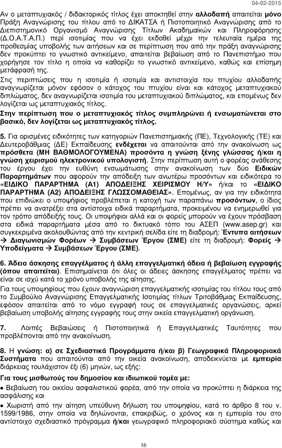 ηροφόρησης (.Ο.Α.Τ.Α.Π.