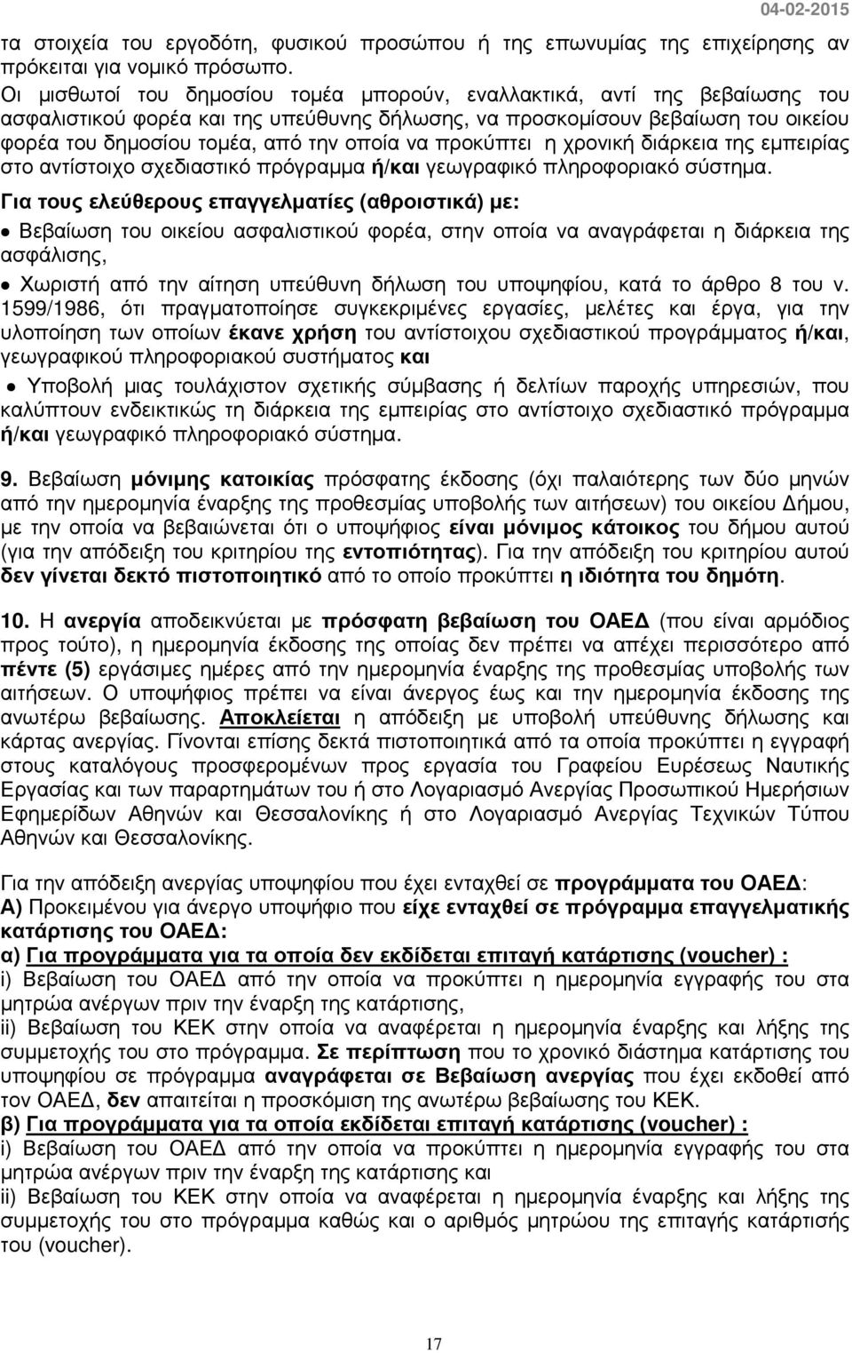 να προκύπτει η χρονική διάρκεια της εµπειρίας στο αντίστοιχο σχεδιαστικό πρόγραµµα ή/και γεωγραφικό πληροφοριακό σύστηµα.