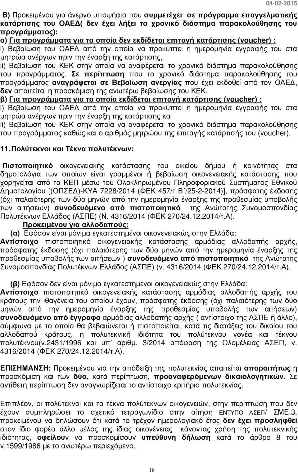 οποία να αναφέρεται το χρονικό διάστηµα παρακολούθησης του προγράµµατος.