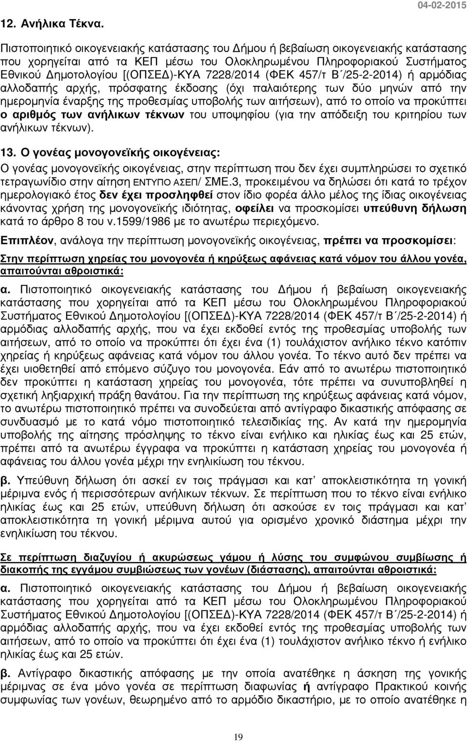 )-ΚΥΑ 7228/2014 (ΦΕΚ 457/τ Β /25-2-2014) ή αρµόδιας αλλοδαπής αρχής, πρόσφατης έκδοσης (όχι παλαιότερης των δύο µηνών από την ηµεροµηνία έναρξης της προθεσµίας υποβολής των αιτήσεων), από το οποίο να