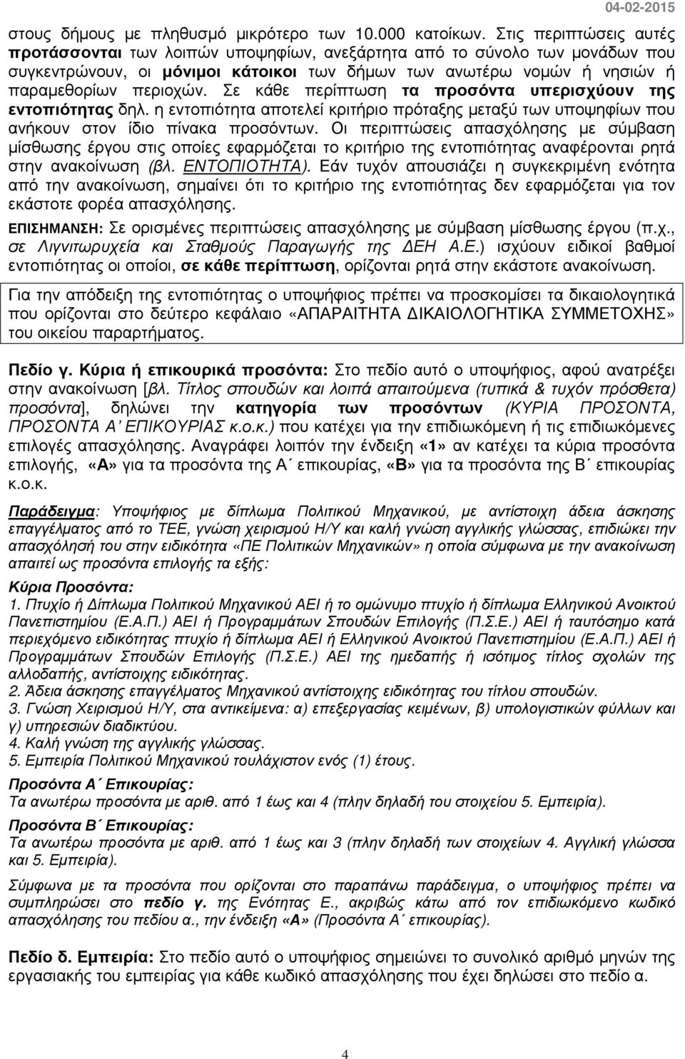 Σε κάθε περίπτωση τα προσόντα υπερισχύουν της εντοπιότητας δηλ. η εντοπιότητα αποτελεί κριτήριο πρόταξης µεταξύ των υποψηφίων που ανήκουν στον ίδιο πίνακα προσόντων.