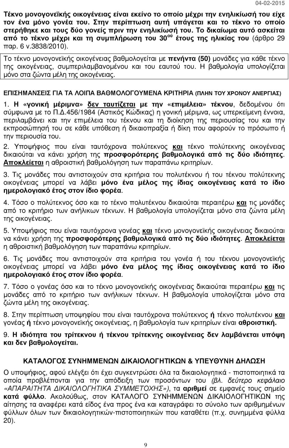 Το δικαίωµα αυτό ασκείται από το τέκνο µέχρι και τη συµπλήρωση του 30 ού έτους της ηλικίας του (άρθρο 29 παρ. 6 ν.3838/2010).