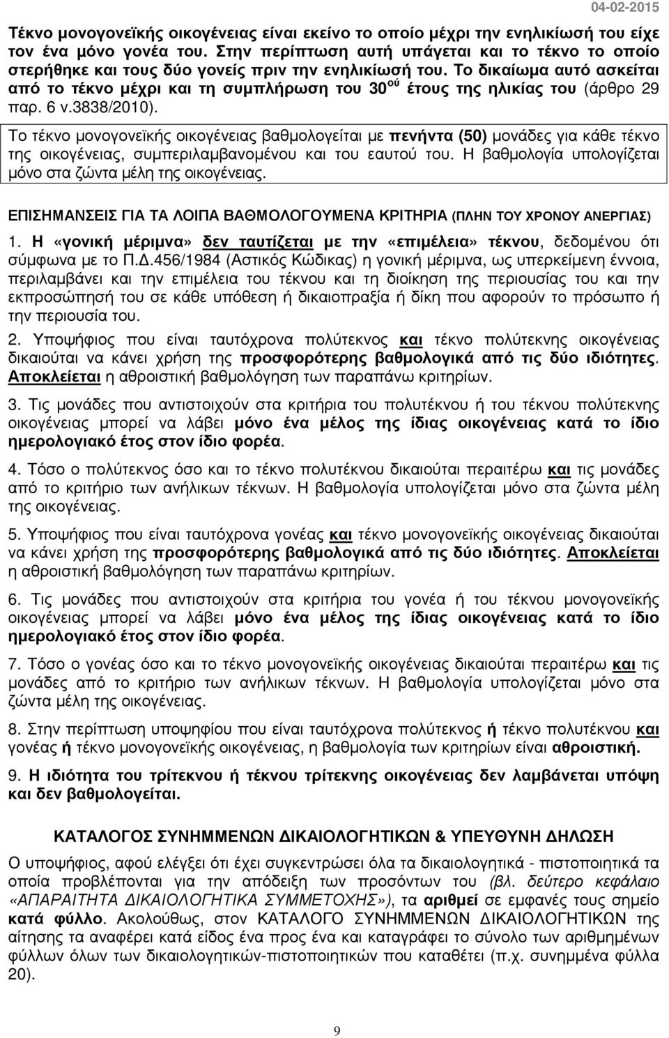 Το δικαίωµα αυτό ασκείται από το τέκνο µέχρι και τη συµπλήρωση του 30 ού έτους της ηλικίας του (άρθρο 29 παρ. 6 ν.3838/2010).