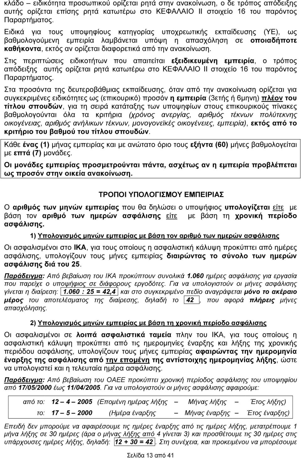 ανακοίνωση. Στις περιπτώσεις ειδικοτήτων που απαιτείται εξειδικευµένη εµπειρία, ο τρόπος απόδειξης αυτής ορίζεται ρητά κατωτέρω στο ΚΕΦΑΛΑΙΟ ΙΙ στοιχείο 16 του παρόντος Παραρτήµατος.