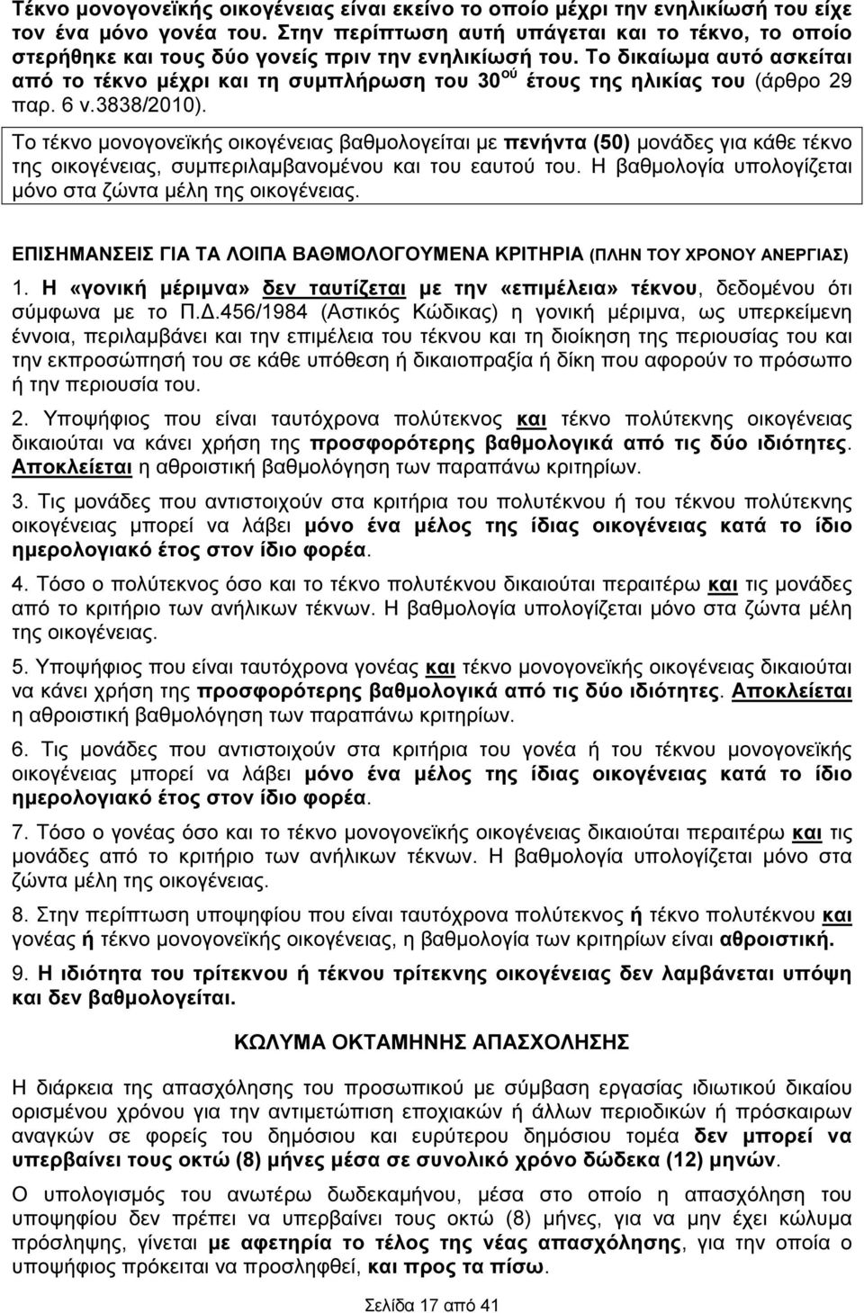 Το δικαίωµα αυτό ασκείται από το τέκνο µέχρι και τη συµπλήρωση του 30 ού έτους της ηλικίας του (άρθρο 29 παρ. 6 ν.3838/2010).