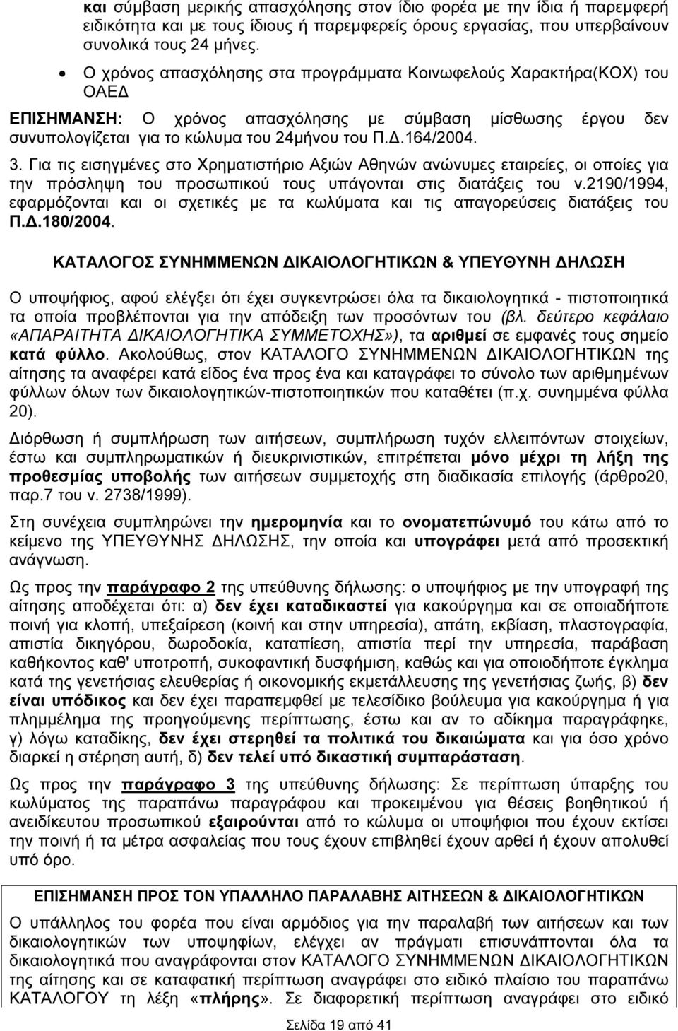 Για τις εισηγµένες στο Χρηµατιστήριο Αξιών Αθηνών ανώνυµες εταιρείες, οι οποίες για την πρόσληψη του προσωπικού τους υπάγονται στις διατάξεις του ν.