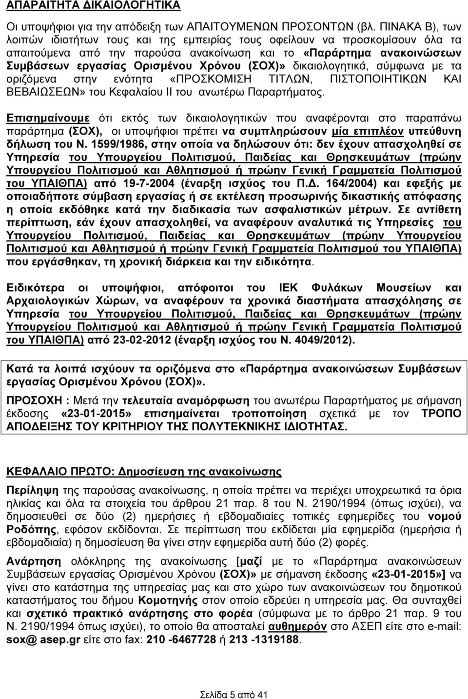 (ΣΟΧ)» δικαιολογητικά, σύµφωνα µε τα οριζόµενα στην ενότητα «ΠΡΟΣΚΟΜΙΣΗ ΤΙΤΛΩΝ, ΠΙΣΤΟΠΟΙΗΤΙΚΩΝ ΚΑΙ ΒΕΒΑΙΩΣΕΩΝ» του Κεφαλαίου ΙΙ του ανωτέρω Παραρτήµατος.