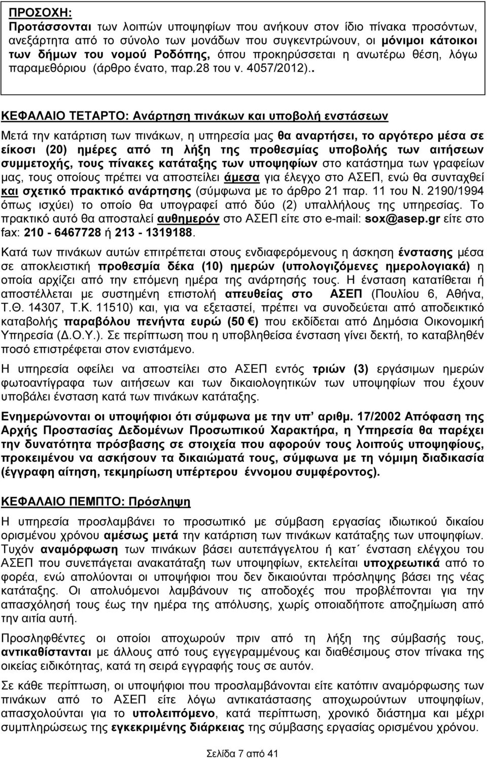 . ΚΕΦΑΛΑΙΟ ΤΕΤΑΡΤΟ: Ανάρτηση πινάκων και υποβολή ενστάσεων Μετά την κατάρτιση των πινάκων, η υπηρεσία µας θα αναρτήσει, το αργότερο µέσα σε είκοσι (20) ηµέρες από τη λήξη της προθεσµίας υποβολής των