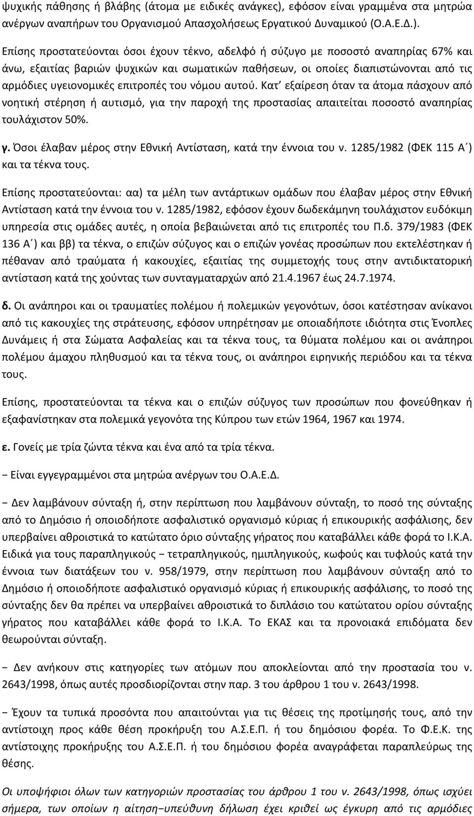 Επίσης προστατεύονται όσοι έχουν τέκνο, αδελφό ή σύζυγο με ποσοστό αναπηρίας 67% και άνω, εξαιτίας βαριών ψυχικών και σωματικών παθήσεων, οι οποίες διαπιστώνονται από τις αρμόδιες υγειονομικές