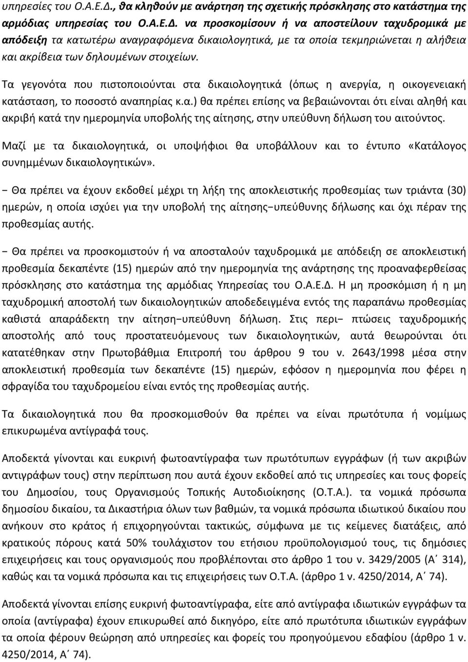 Μαζί με τα δικαιολογητικά, οι υποψήφιοι θα υποβάλλουν και το έντυπο «Κατάλογος συνημμένων δικαιολογητικών».