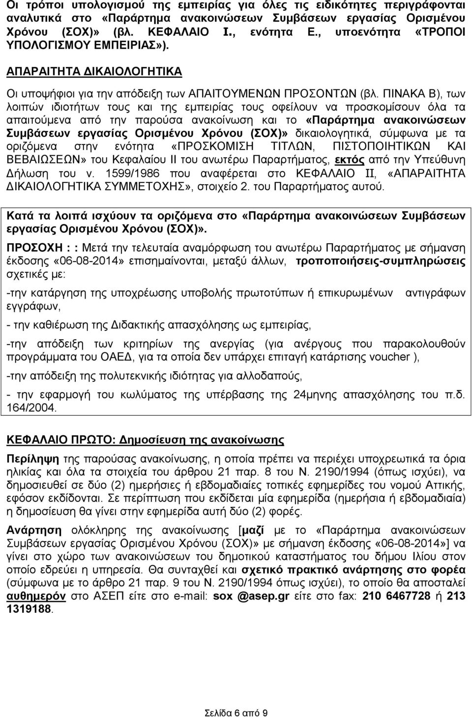 ΠΙΝΑΚΑ Β), των λοιπών ιδιοτήτων τους και της εµπειρίας τους οφείλουν να προσκοµίσουν όλα τα απαιτούµενα από την παρούσα ανακοίνωση και το «Παράρτηµα ανακοινώσεων Συµβάσεων εργασίας Ορισµένου Χρόνου