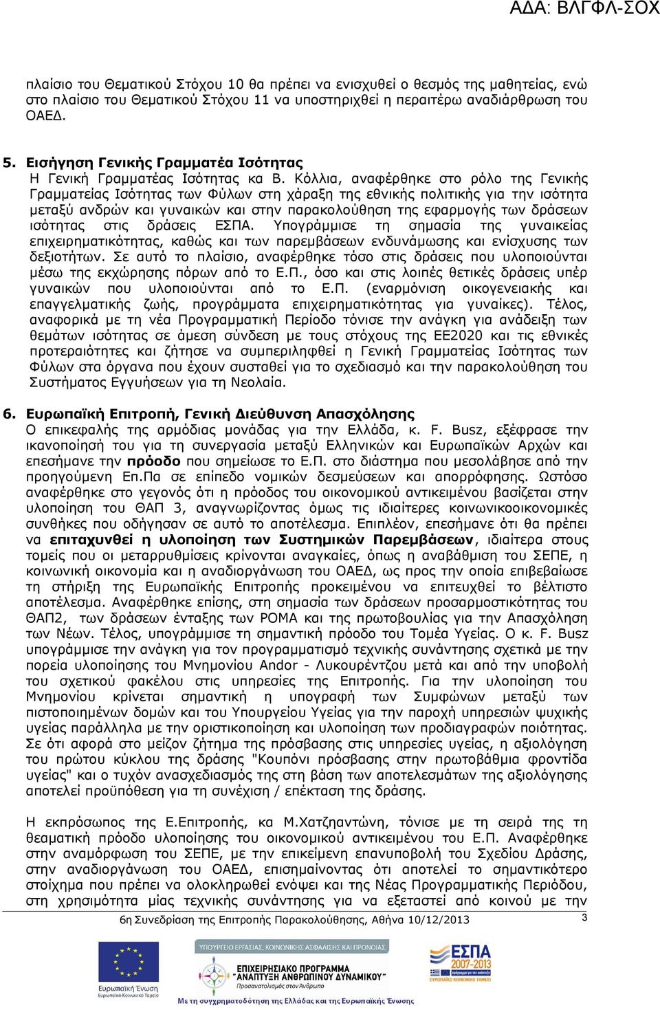 Κόλλια, αναφέρθηκε στο ρόλο της Γενικής Γραμματείας Ισότητας των Φύλων στη χάραξη της εθνικής πολιτικής για την ισότητα μεταξύ ανδρών και γυναικών και στην παρακολούθηση της εφαρμογής των δράσεων