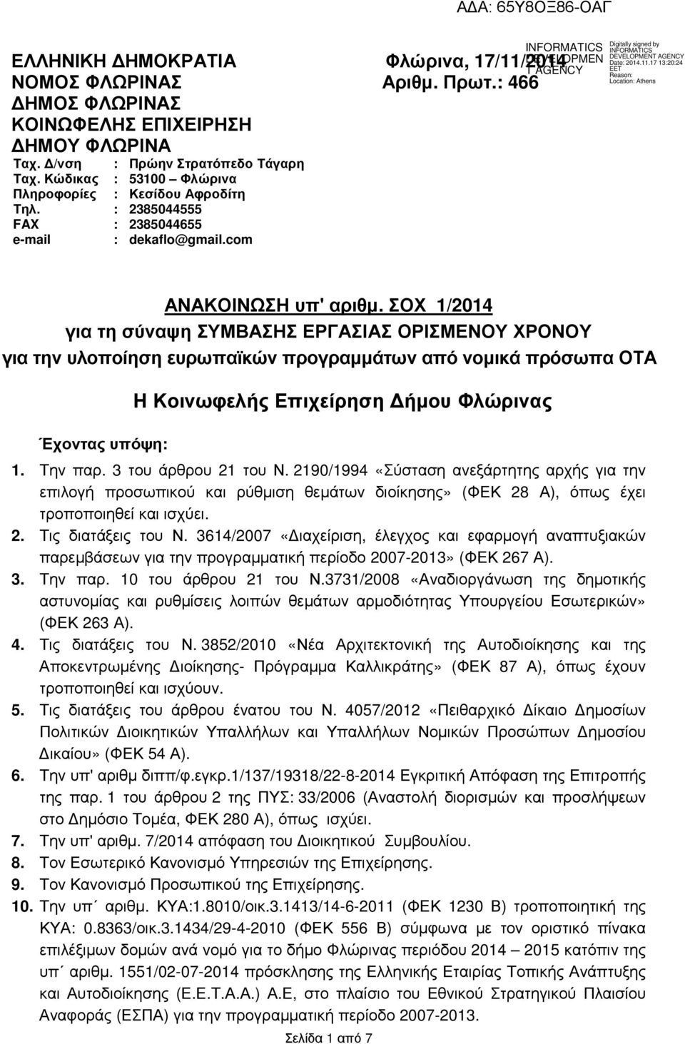 ΣΟΧ 1/2014 για τη σύναψη ΣΥΜΒΑΣΗΣ ΕΡΓΑΣΙΑΣ ΟΡΙΣΜΕΝΟΥ ΧΡΟΝΟΥ για την υλοποίηση ευρωπαϊκών προγραµµάτων από νοµικά πρόσωπα ΟΤΑ Έχοντας υπόψη: Η Κοινωφελής Επιχείρηση ήµου Φλώρινας 1. Την παρ.