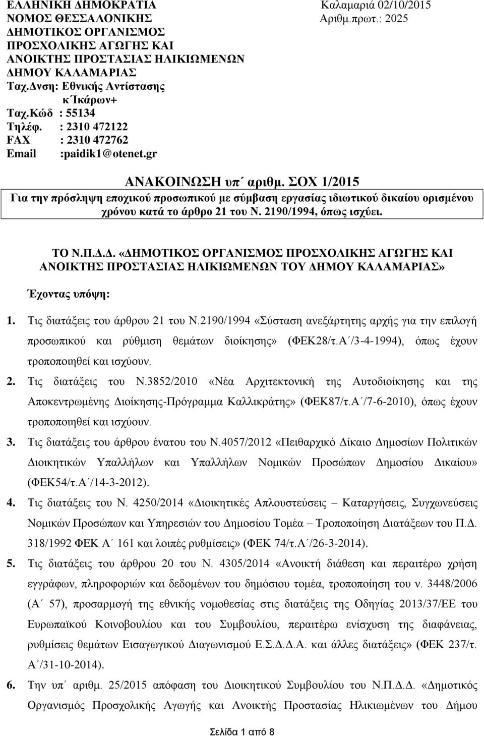 ΣΟΧ 1/2015 Για την πρόσληψη εποχικού προσωπικού με σύμβαση εργασίας ιδιωτικού δικαίου ορισμένου χρόνου κατά το άρθρο 21 του Ν. 2190/1994, όπως ισχύει. ΤΟ Ν.Π.Δ.