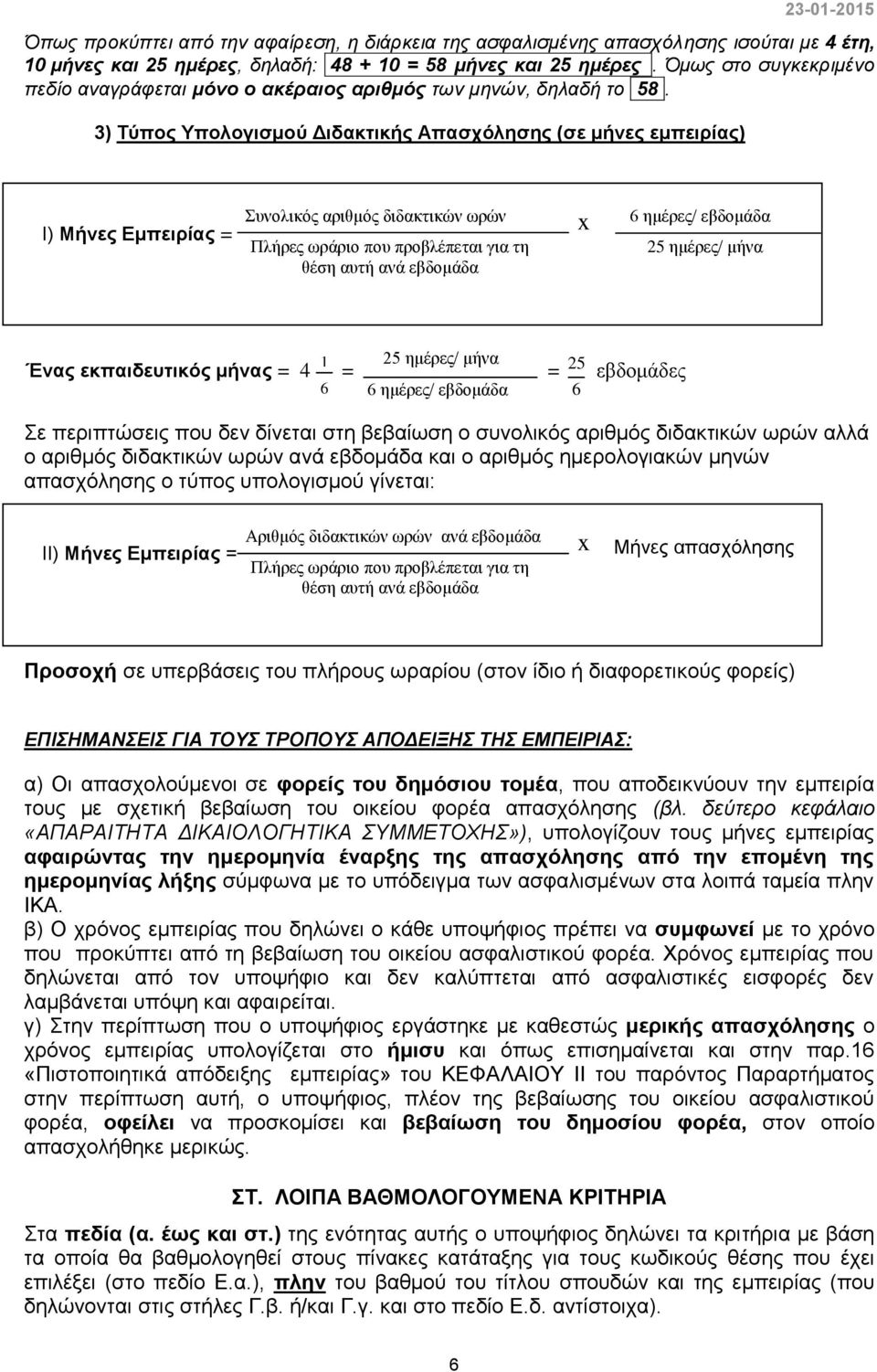 3) Τύπος Υπολογισμού Διδακτικής Απασχόλησης (σε μήνες εμπειρίας) Ι) Μήνες Εμπειρίας = Συνολικός αριθμός διδακτικών ωρών Πλήρες ωράριο που προβλέπεται για τη θέση αυτή ανά εβδομάδα x 6 ημέρες/