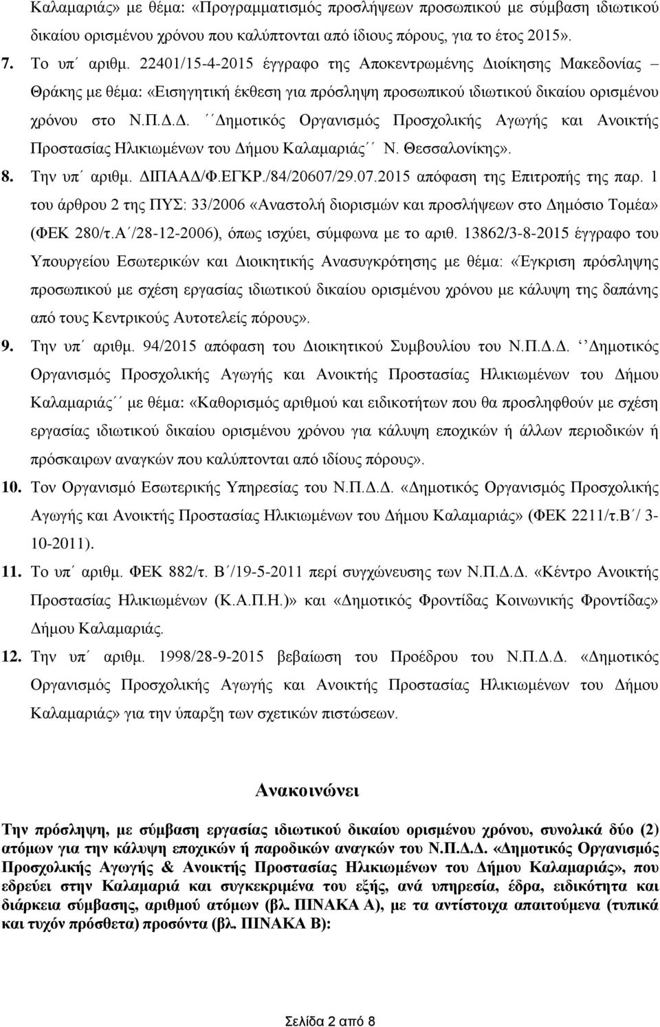 Θεσσαλονίκης». 8. Την υπ αριθμ. ΔΙΠΑΑΔ/Φ.ΕΓΚΡ./84/20607/29.07.2015 απόφαση της Επιτροπής της παρ. 1 του άρθρου 2 της ΠΥΣ: 33/2006 «Αναστολή διορισμών και προσλήψεων στο Δημόσιο Τομέα» (ΦΕΚ 280/τ.