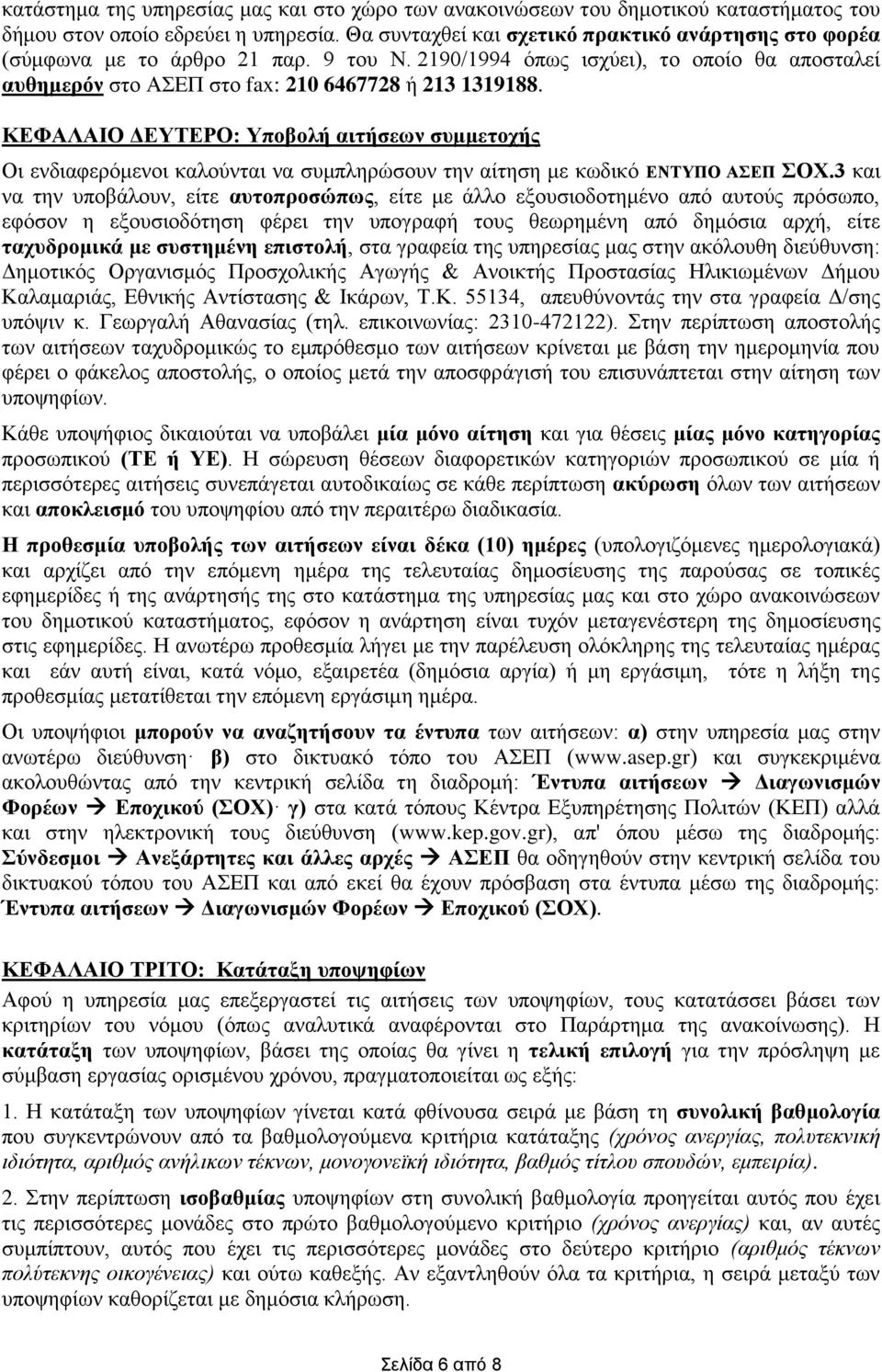 ΚΕΦΑΛΑΙΟ ΔΕΥΤΕΡΟ: Υποβολή αιτήσεων συμμετοχής Οι ενδιαφερόμενοι καλούνται να συμπληρώσουν την αίτηση με κωδικό ΕΝΤΥΠΟ ΑΣΕΠ ΣΟΧ.