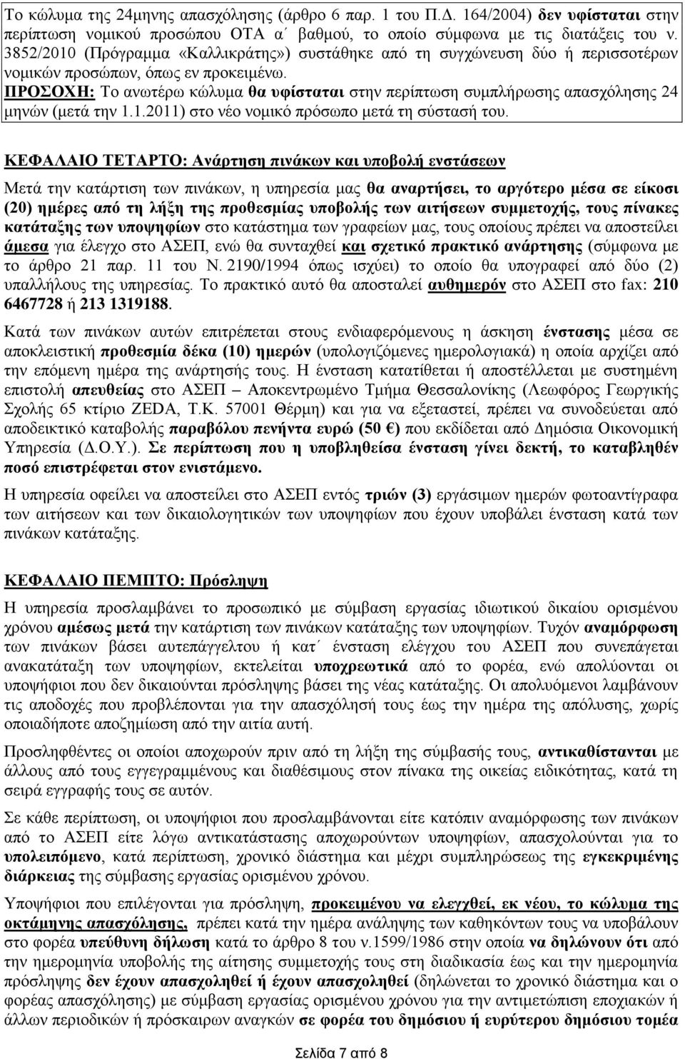 ΠΡΟΣΟΧΗ: Το ανωτέρω κώλυμα θα υφίσταται στην περίπτωση συμπλήρωσης απασχόλησης 24 μηνών (μετά την 1.1.2011) στο νέο νομικό πρόσωπο μετά τη σύστασή του.