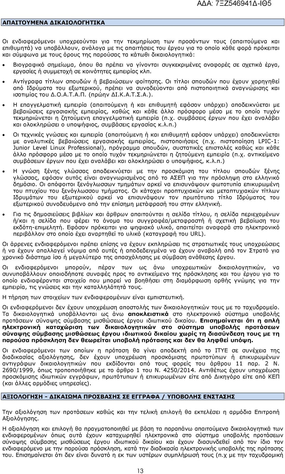 εμπειρίας κλπ. Αντίγραφα τίτλων σπουδών ή βεβαιώσεων φοίτησης.