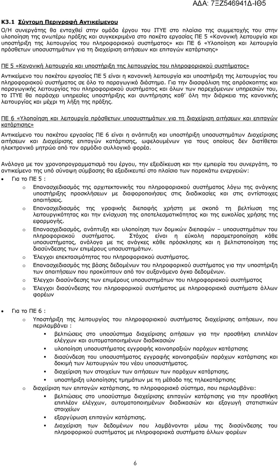 «Κανονική λειτουργία και υποστήριξη της λειτουργίας του πληροφοριακού συστήματος» Αντικείμενο του πακέτου εργασίας ΠΕ 5 είναι η κανονική λειτουργία και υποστήριξη της λειτουργίας του πληροφοριακού