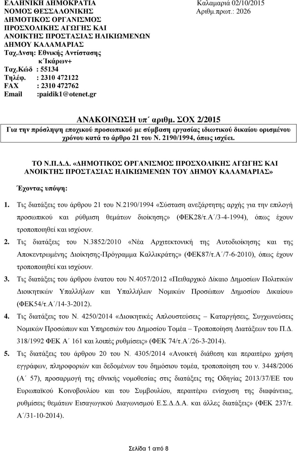 ΣΟΧ 2/2015 Για την πρόσληψη εποχικού προσωπικού με σύμβαση εργασίας ιδιωτικού δικαίου ορισμένου χρόνου κατά το άρθρο 21 του Ν. 2190/1994, όπως ισχύει. ΤΟ Ν.Π.Δ.