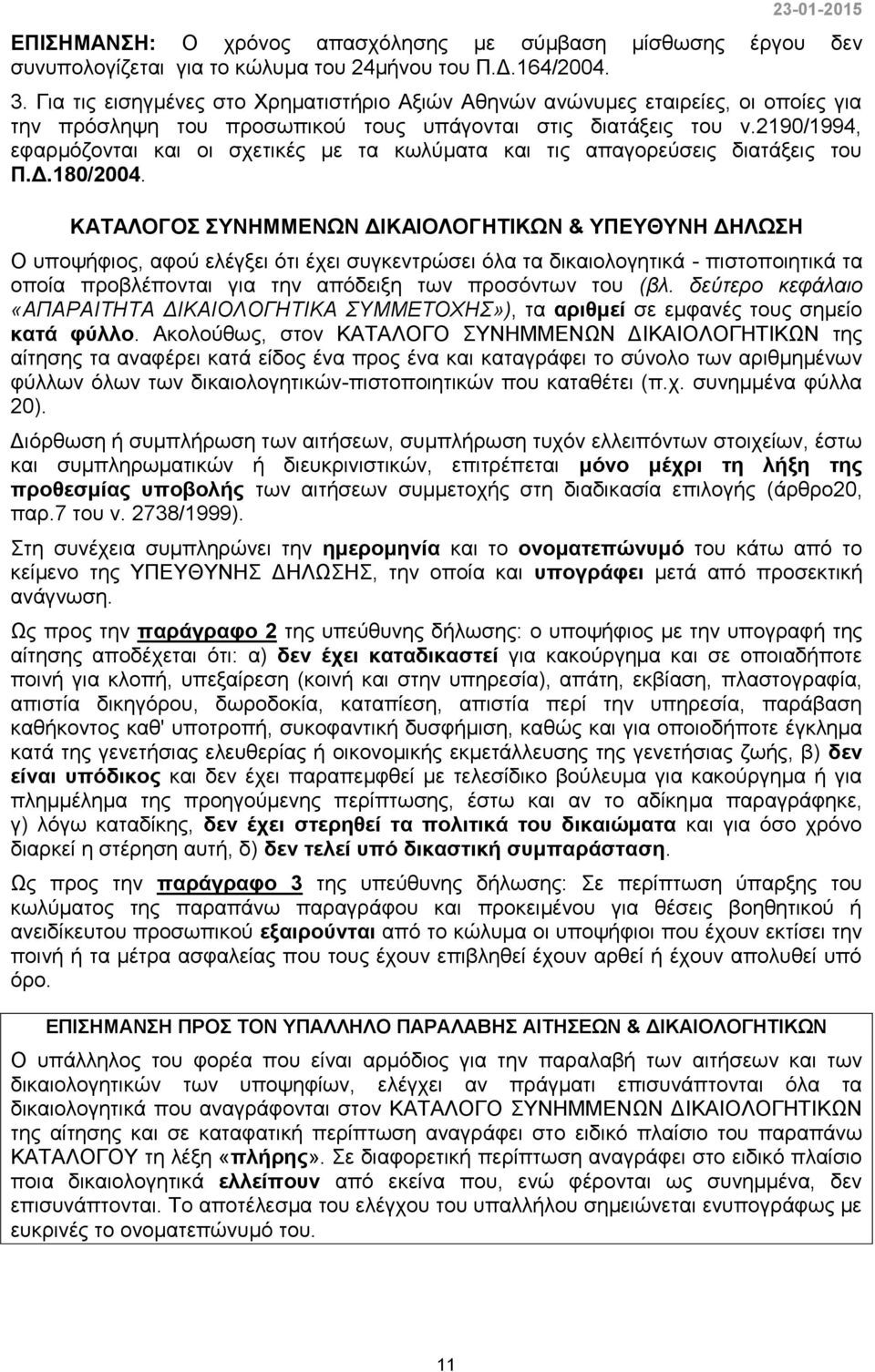 2190/1994, εφαρμόζονται και οι σχετικές με τα κωλύματα και τις απαγορεύσεις διατάξεις του Π.Δ.180/2004.