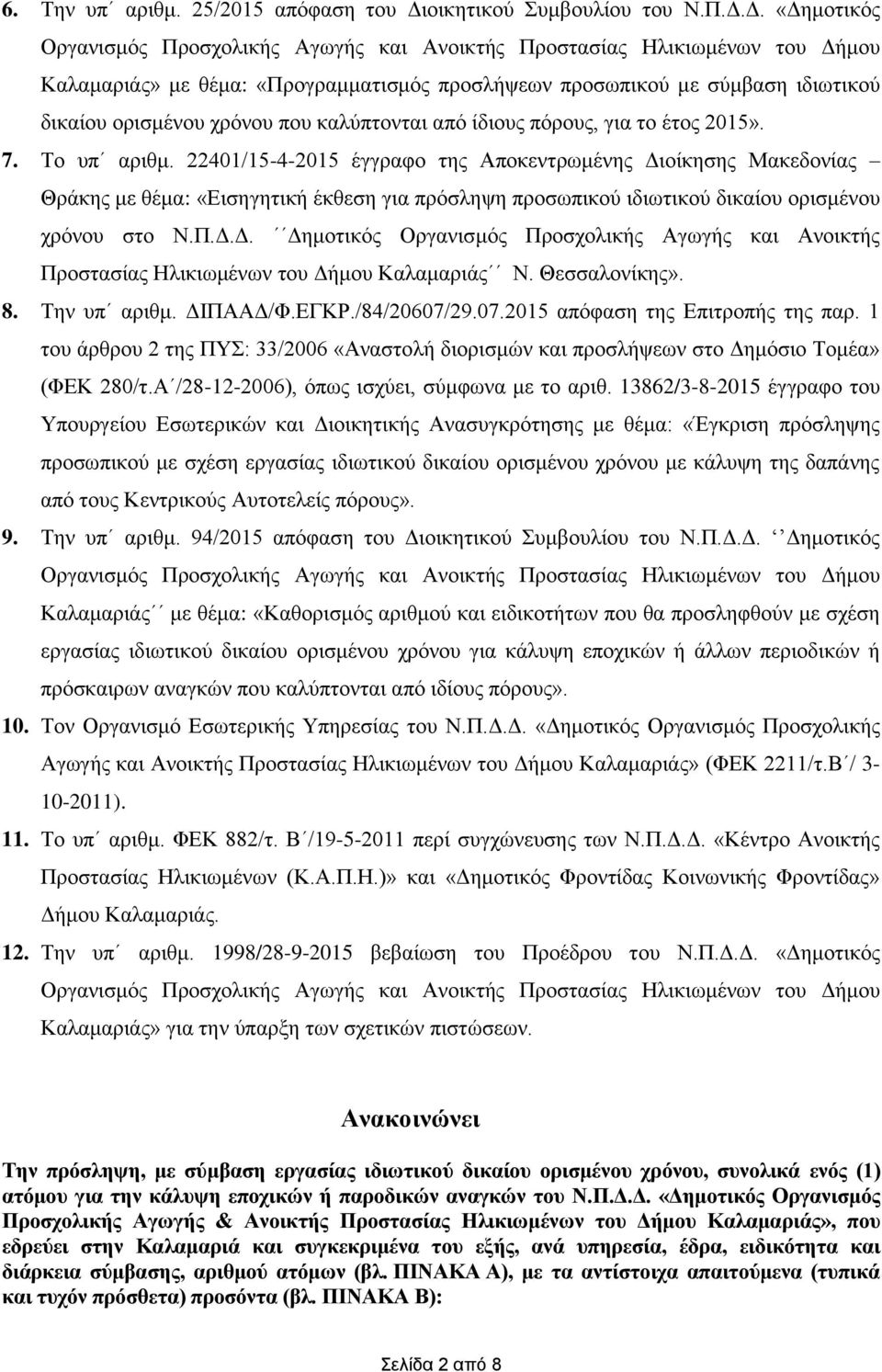 Δ. «Δημοτικός Οργανισμός Προσχολικής Αγωγής και Ανοικτής Προστασίας Ηλικιωμένων του Δήμου Καλαμαριάς» με θέμα: «Προγραμματισμός προσλήψεων προσωπικού με σύμβαση ιδιωτικού δικαίου ορισμένου χρόνου που