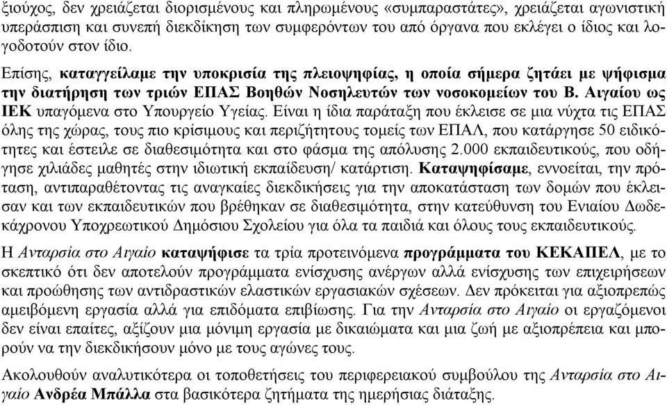 Αιγαίου ως ΙΕΚ υπαγόμενα στο Υπουργείο Υγείας.