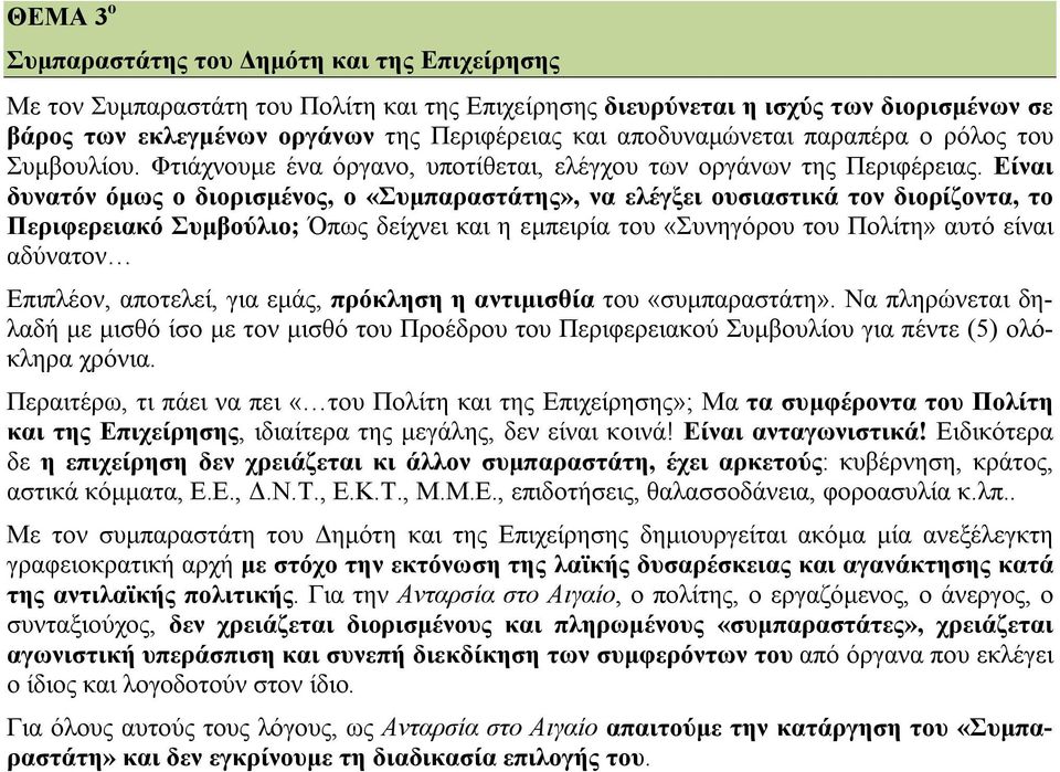 Είναι δυνατόν όμως ο διορισμένος, ο «Συμπαραστάτης», να ελέγξει ουσιαστικά τον διορίζοντα, το Περιφερειακό Συμβούλιο; Όπως δείχνει και η εμπειρία του «Συνηγόρου του Πολίτη» αυτό είναι αδύνατον