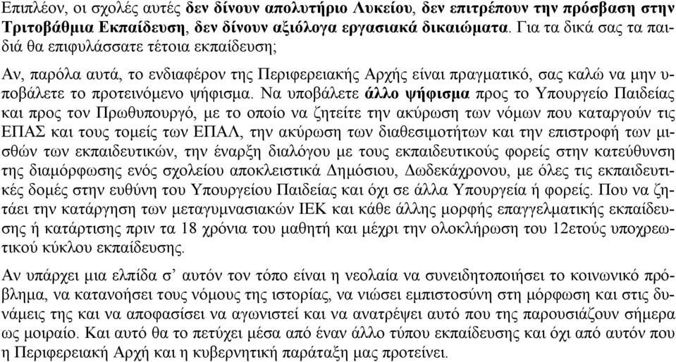 Να υποβάλετε άλλο ψήφισμα προς το Υπουργείο Παιδείας και προς τον Πρωθυπουργό, με το οποίο να ζητείτε την ακύρωση των νόμων που καταργούν τις ΕΠΑΣ και τους τομείς των ΕΠΑΛ, την ακύρωση των