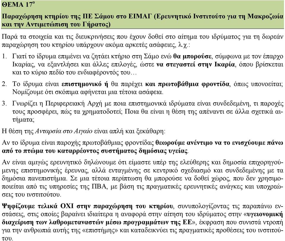 Γιατί το ίδρυμα επιμένει να ζητάει κτήριο στη Σάμο ενώ θα μπορούσε, σύμφωνα με τον έπαρχο Ικαρίας, να εξαντλήσει και άλλες επιλογές, ώστε να στεγαστεί στην Ικαρία, όπου βρίσκεται και το κύριο πεδίο