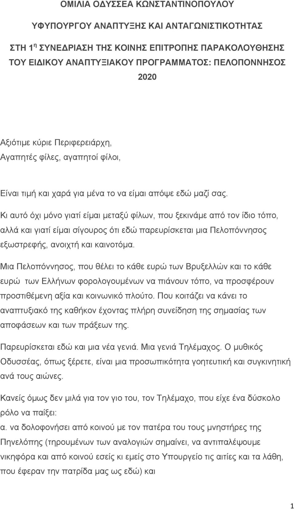 Κι αυτό όχι µόνο γιατί είµαι µεταξύ φίλων, που ξεκινάµε από τον ίδιο τόπο, αλλά και γιατί είµαι σίγουρος ότι εδώ παρευρίσκεται µια Πελοπόννησος εξωστρεφής, ανοιχτή και καινοτόµα.