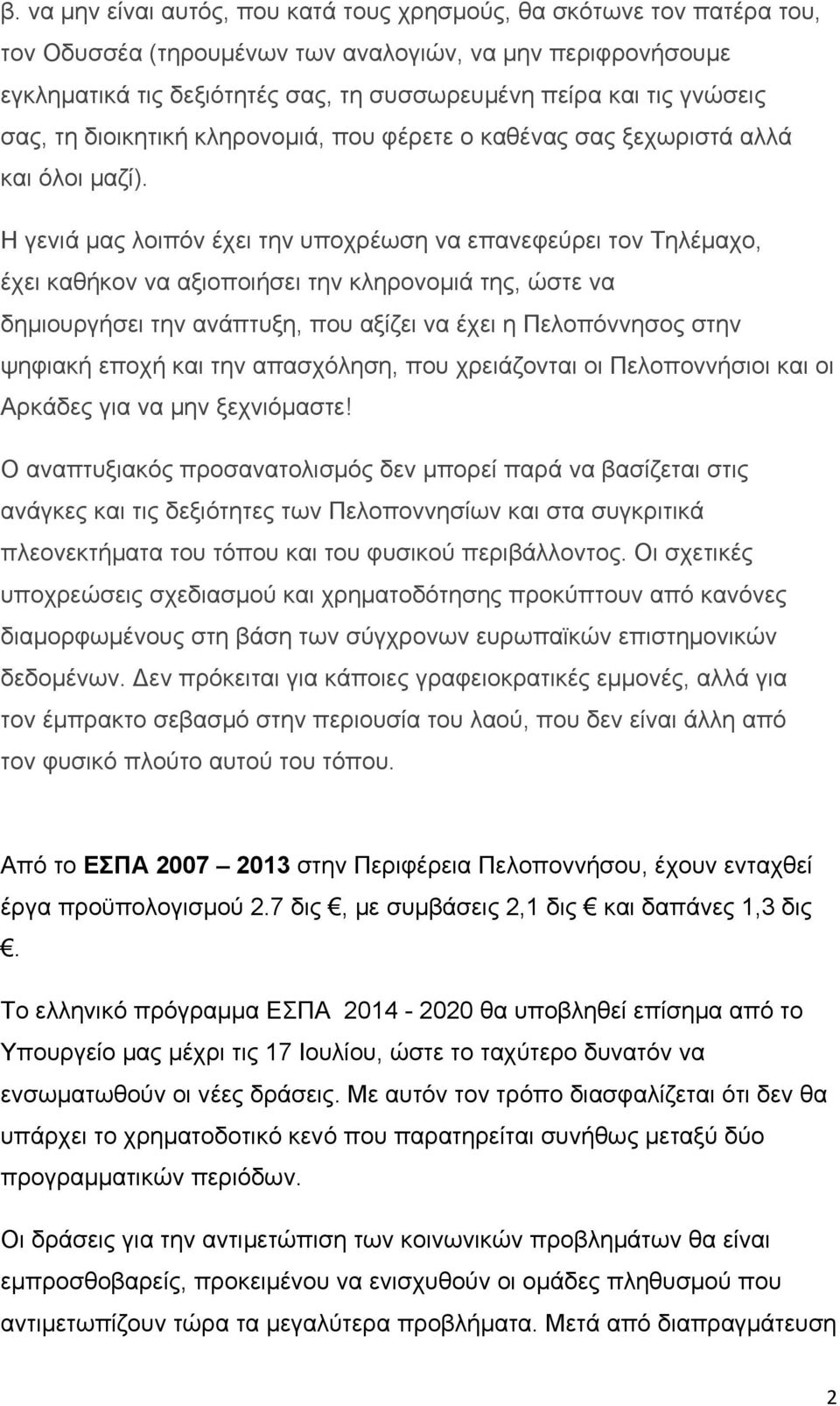 Η γενιά µας λοιπόν έχει την υποχρέωση να επανεφεύρει τον Τηλέµαχο, έχει καθήκον να αξιοποιήσει την κληρονοµιά της, ώστε να δηµιουργήσει την ανάπτυξη, που αξίζει να έχει η Πελοπόννησος στην ψηφιακή