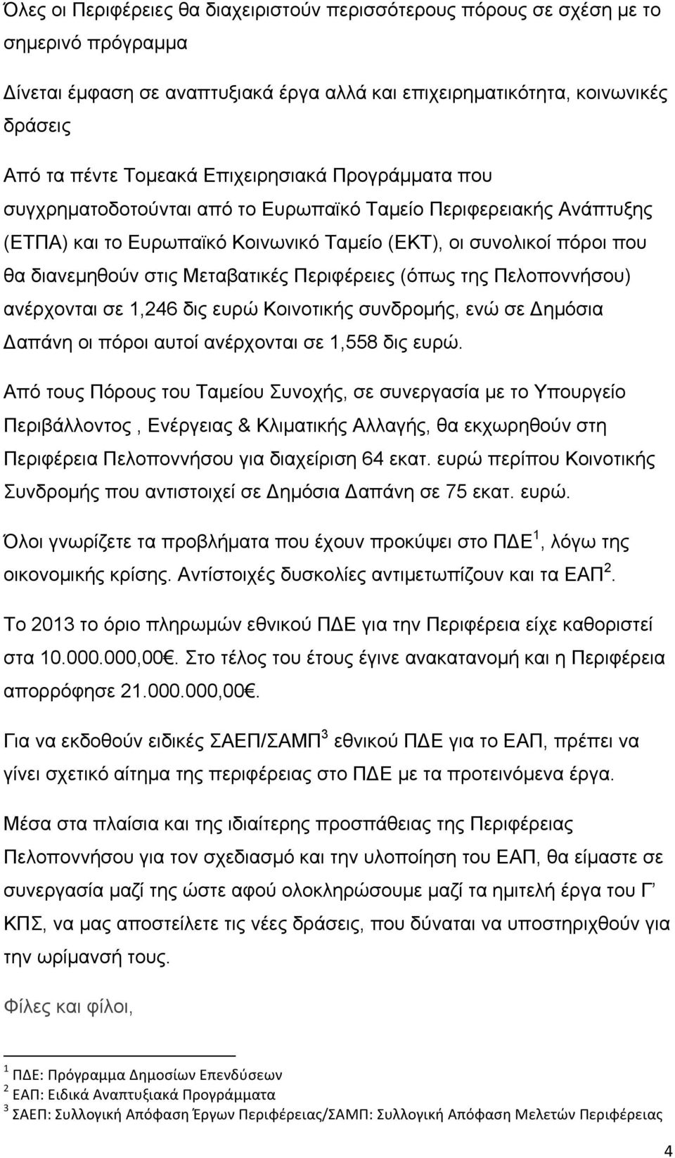 Μεταβατικές Περιφέρειες (όπως της Πελοποννήσου) ανέρχονται σε 1,246 δις ευρώ Κοινοτικής συνδροµής, ενώ σε Δηµόσια Δαπάνη οι πόροι αυτοί ανέρχονται σε 1,558 δις ευρώ.