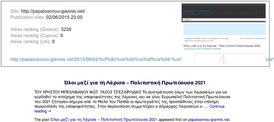 ΤΑΣΟΣ ΤΖΕΖΑΪΡΛΙΔΗΣ Τη συστράτευση όλων των Λαρισαίων για να κερδηθεί το στοίχηµα της υποψηφιότητας της Λάρισας και να γίνει Ευρωπαϊκή Πολιτιστική Πρωτεύουσα του 2021 ζήτησαν σήµερα