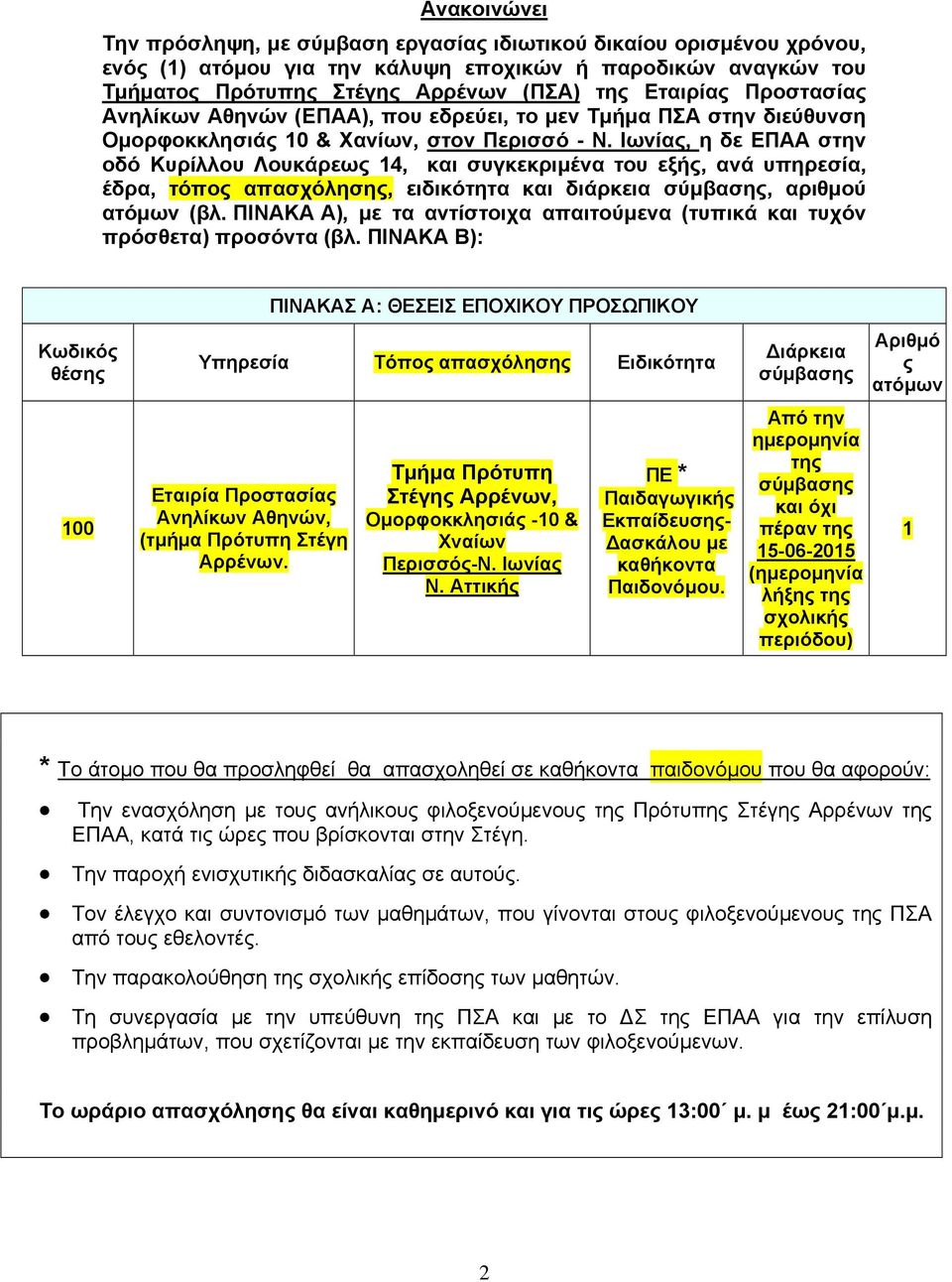 Ιωνίας, η δε ΕΠΑΑ στην οδό Κυρίλλου Λουκάρεως 14, και συγκεκριµένα του εξής, ανά υπηρεσία, έδρα, τόπος απασχόλησης, ειδικότητα και διάρκεια σύµβασης, αριθµού ατόµων (βλ.