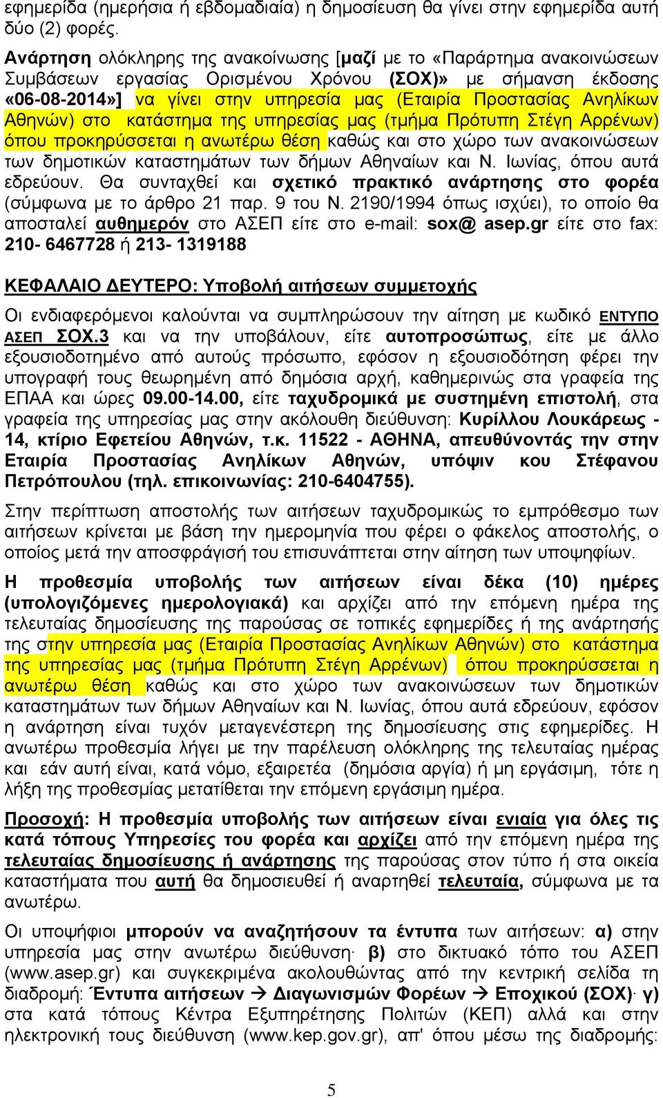 Ανηλίκων Αθηνών) στο κατάστηµα της υπηρεσίας µας (τµήµα Πρότυπη Στέγη Αρρένων) όπου προκηρύσσεται η ανωτέρω θέση καθώς και στο χώρο των ανακοινώσεων των δηµοτικών καταστηµάτων των δήµων Αθηναίων και