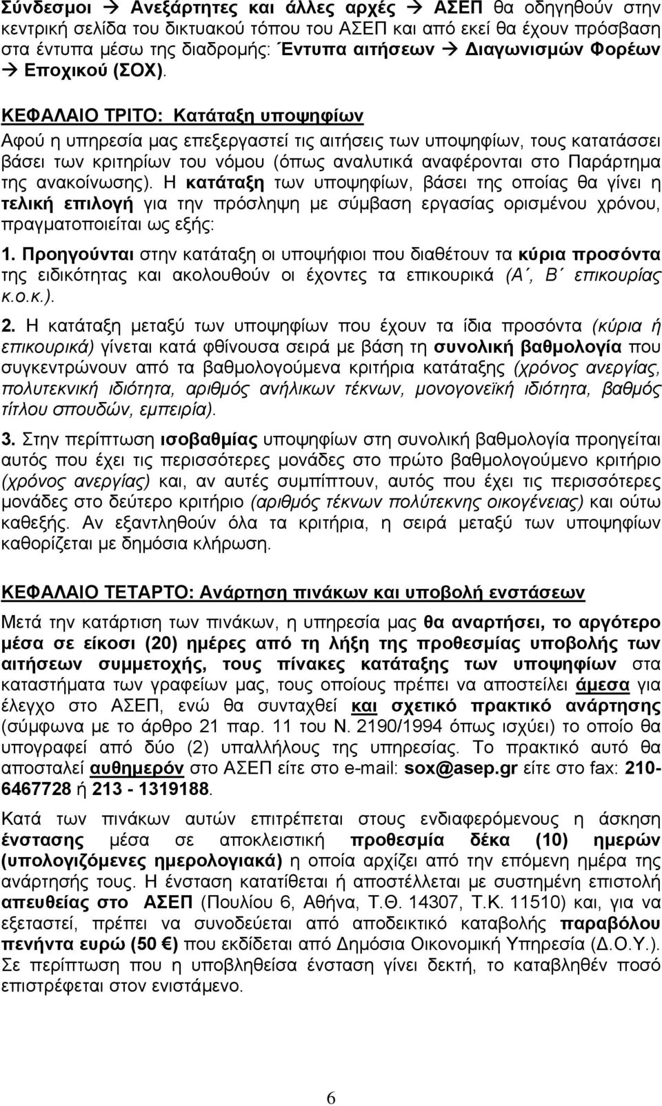 ΚΕΦΑΛΑΙΟ ΤΡΙΤΟ: Κατάταξη υποψηφίων Αφού η υπηρεσία µας επεξεργαστεί τις αιτήσεις των υποψηφίων, τους κατατάσσει βάσει των κριτηρίων του νόµου (όπως αναλυτικά αναφέρονται στο Παράρτηµα της