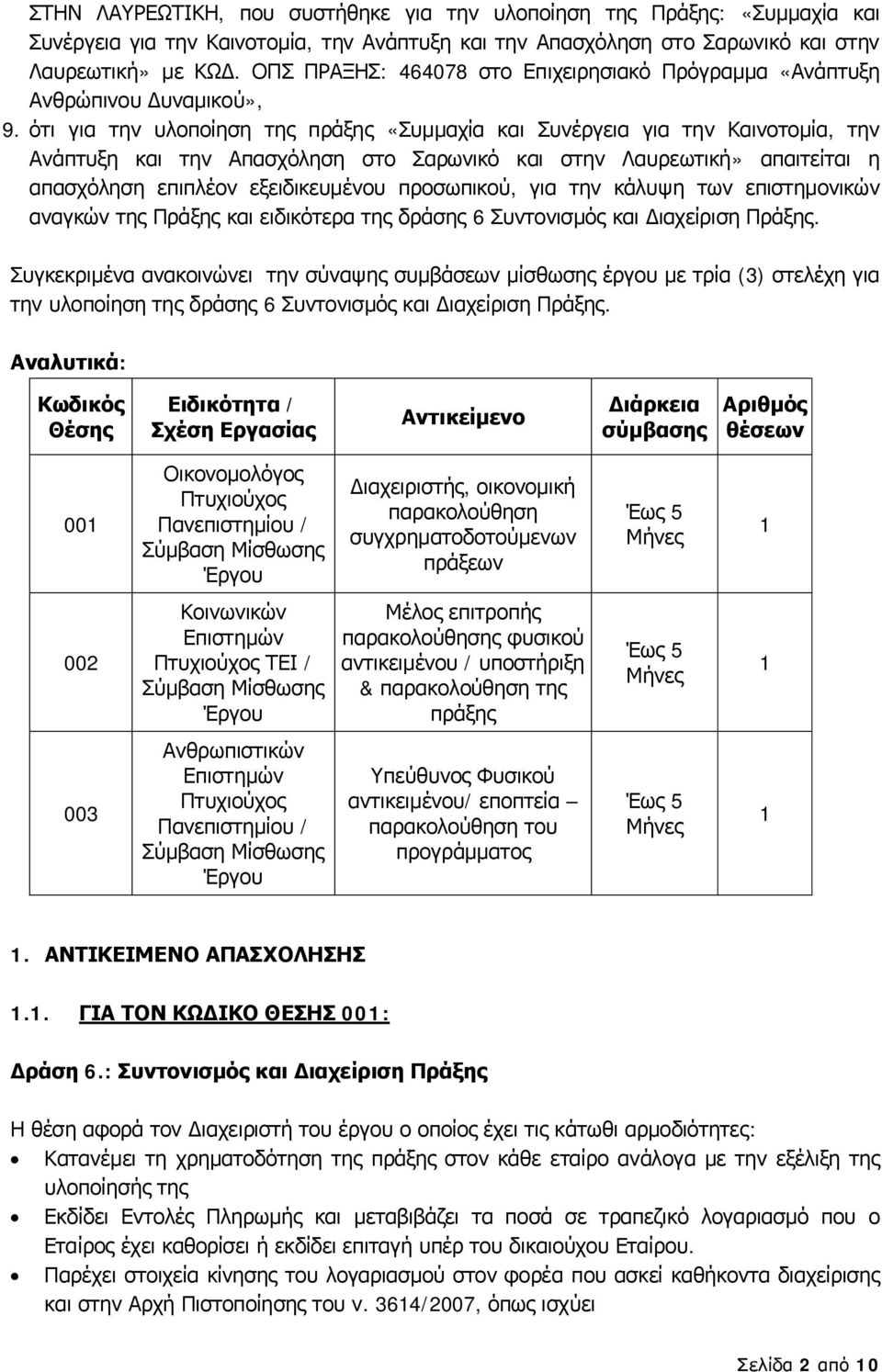 ότι για την υλοποίηση της πράξης «Συμμαχία και Συνέργεια για την Καινοτομία, την Ανάπτυξη και την Απασχόληση στο Σαρωνικό και στην Λαυρεωτική» απαιτείται η απασχόληση επιπλέον εξειδικευμένου