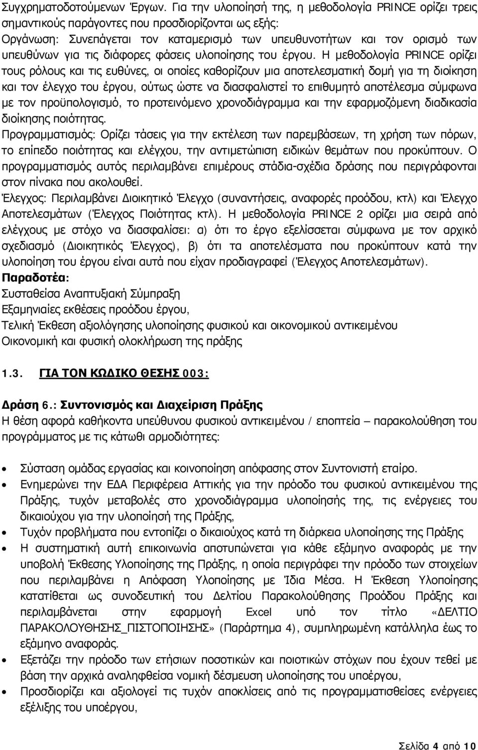 τις διάφορες φάσεις υλοποίησης του έργου.