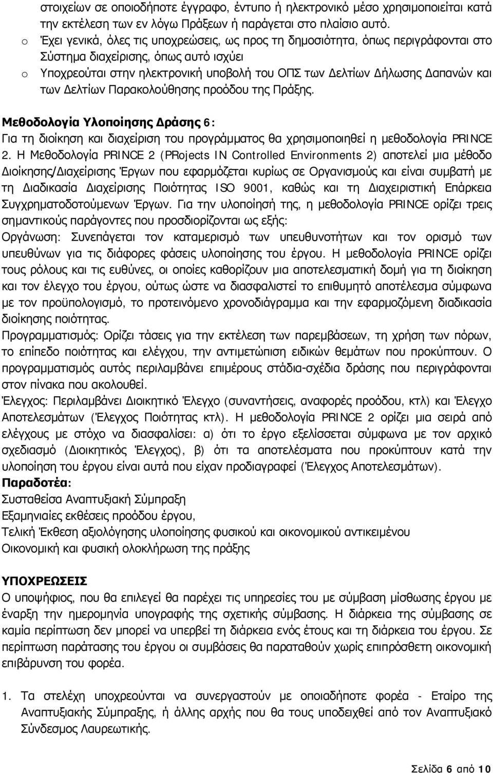 και των Δελτίων Παρακολούθησης προόδου της Πράξης. Μεθοδολογία Υλοποίησης Δράσης 6: Για τη διοίκηση και διαχείριση του προγράμματος θα χρησιμοποιηθεί η μεθοδολογία PRINCE 2.