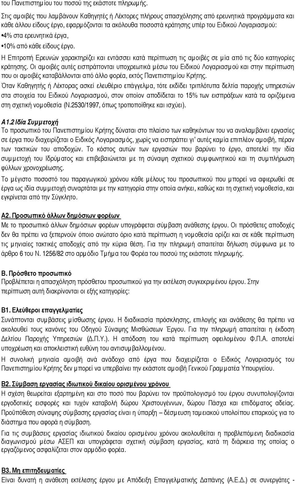 4% στα ερευνητικά έργα, 10% από κάθε είδους έργο. Η Επιτροπή Ερευνών χαρακτηρίζει και εντάσσει κατά περίπτωση τις αµ οιβές σε µ ία από τις δύο κατηγορίες κράτησης.