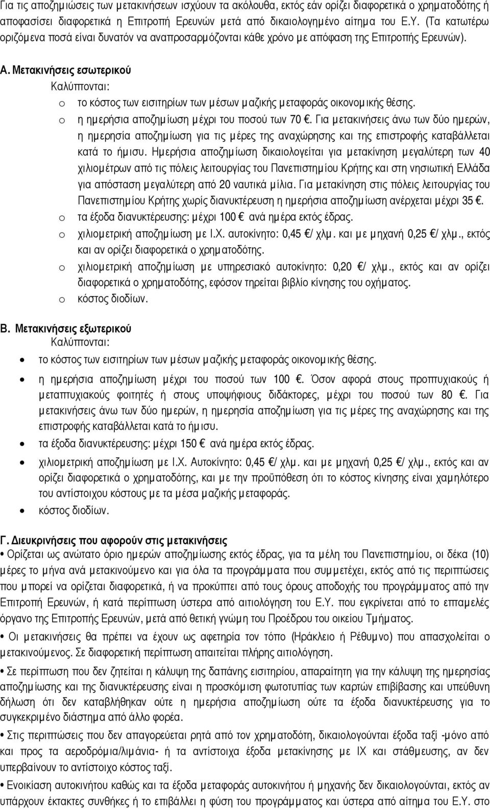 Μετακινήσεις εσωτερικού Καλύπτονται: o το κόστος των εισιτηρίων των µ έσων µ αζικής µ εταφοράς οικονοµ ικής θέσης. o η ηµ ερήσια αποζηµ ίωση µ έχρι του ποσού των 70.