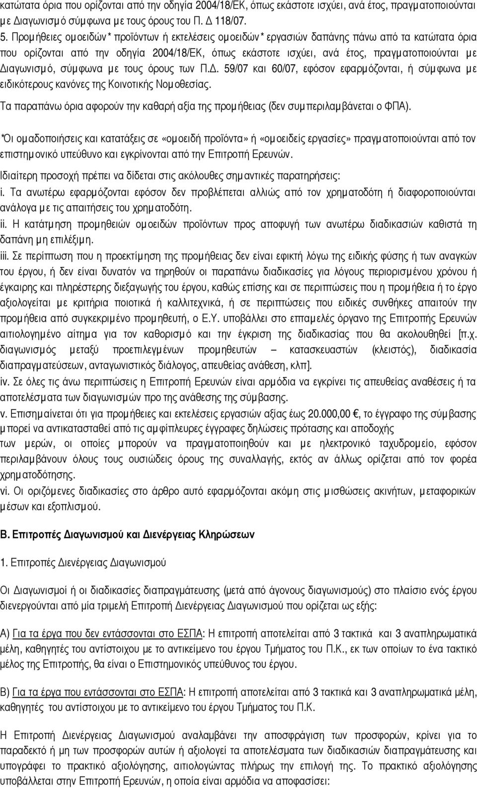 ιαγωνισµ ό, σύµ φωνα µε τους όρους των Π.. 59/07 και 60/07, εφόσον εφαρµ όζονται, ή σύµ φωνα µε ειδικότερους κανόνες της Κοινοτικής Νοµ οθεσίας.