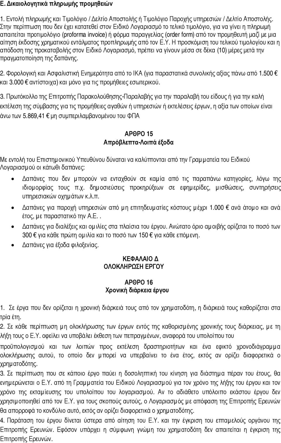 µαζί µε µια αίτηση έκδοσης χρηµατικού εντάλµατος προπληρωµής από τον Ε.Υ.