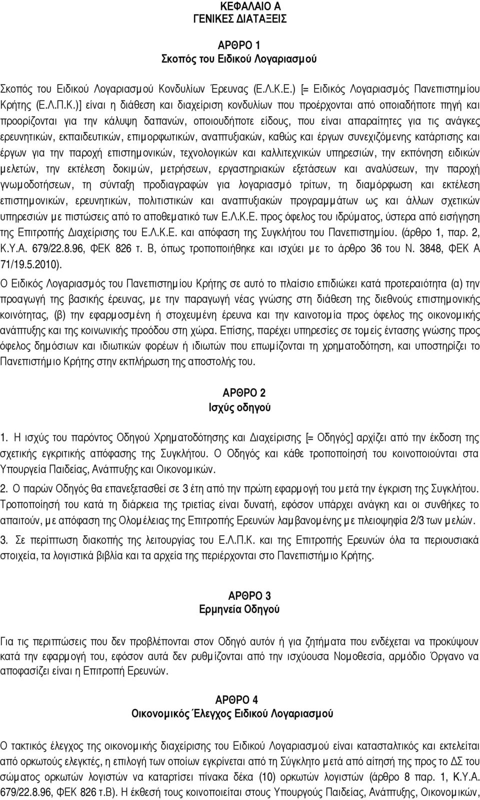 επιµ ορφωτικών, αναπτυξιακών, καθώς και έργων συνεχιζόµ ενης κατάρτισης και έργων για την παροχή επιστηµ ονικών, τεχνολογικών και καλλιτεχνικών υπηρεσιών, την εκπόνηση ειδικών µ ελετών, την εκτέλεση