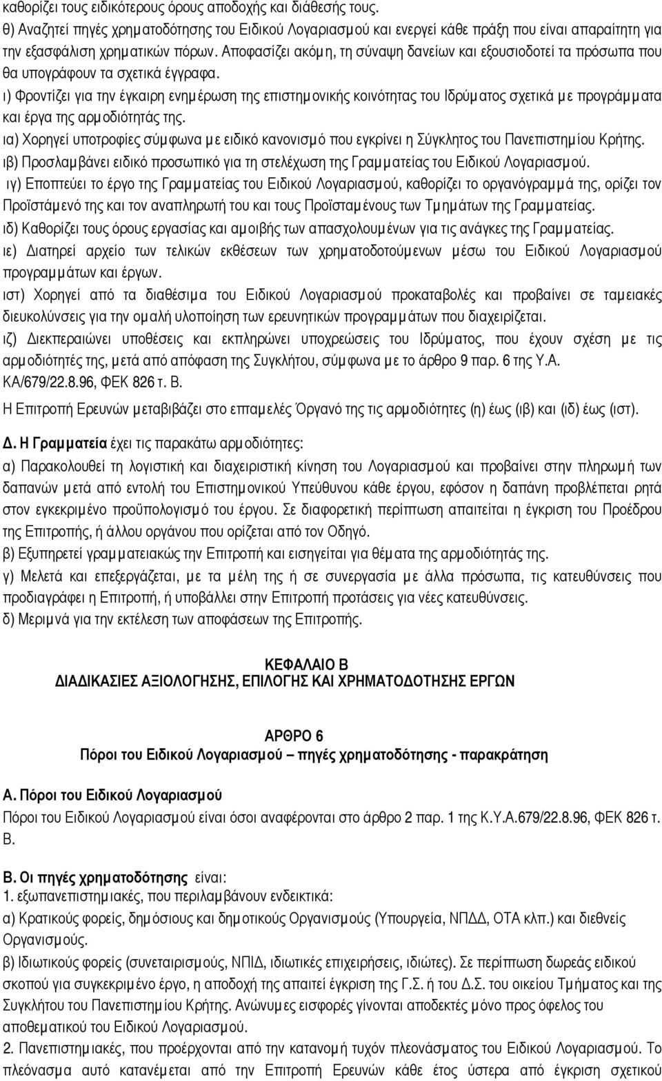 ι) Φροντίζει για την έγκαιρη ενηµ έρωση της επιστηµ ονικής κοινότητας του Ιδρύµ ατος σχετικά µ ε προγράµµατα και έργα της αρµ οδιότητάς της.