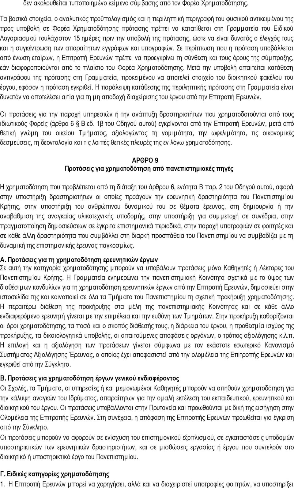 Ειδικού Λογαριασµ ού τουλάχιστον 15 ηµ έρες πριν την υποβολή της πρότασης, ώστε να είναι δυνατός ο έλεγχός τους και η συγκέντρωση των απαραίτητων εγγράφων και υπογραφών.