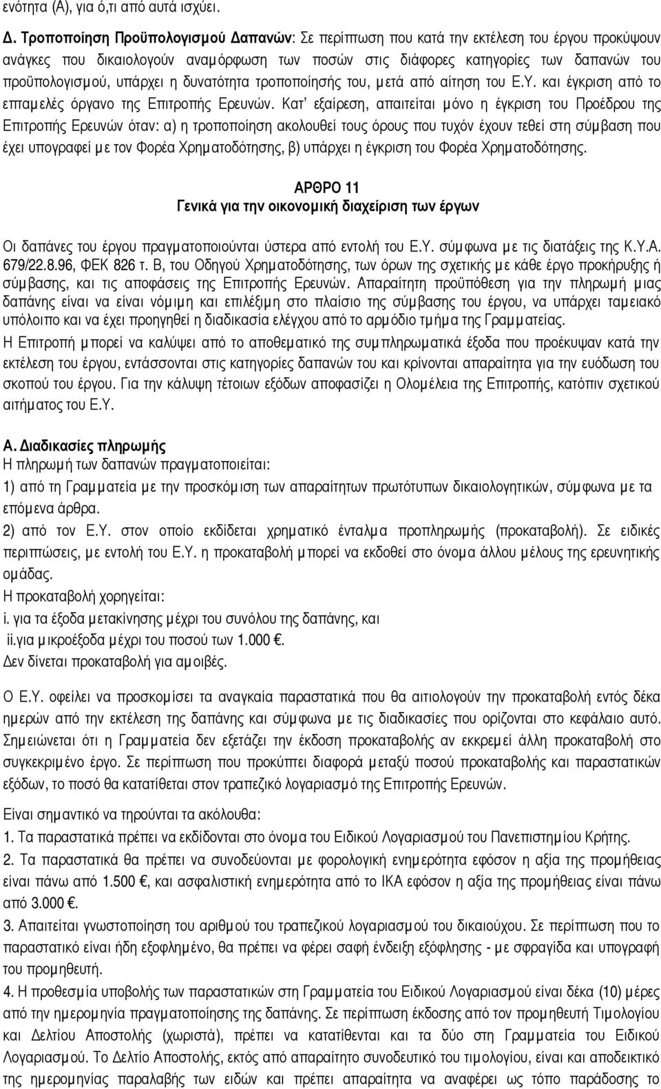 υπάρχει η δυνατότητα τροποποίησής του, µ ετά από αίτηση του Ε.Υ. και έγκριση από το επταµ ελές όργανο της Επιτροπής Ερευνών.