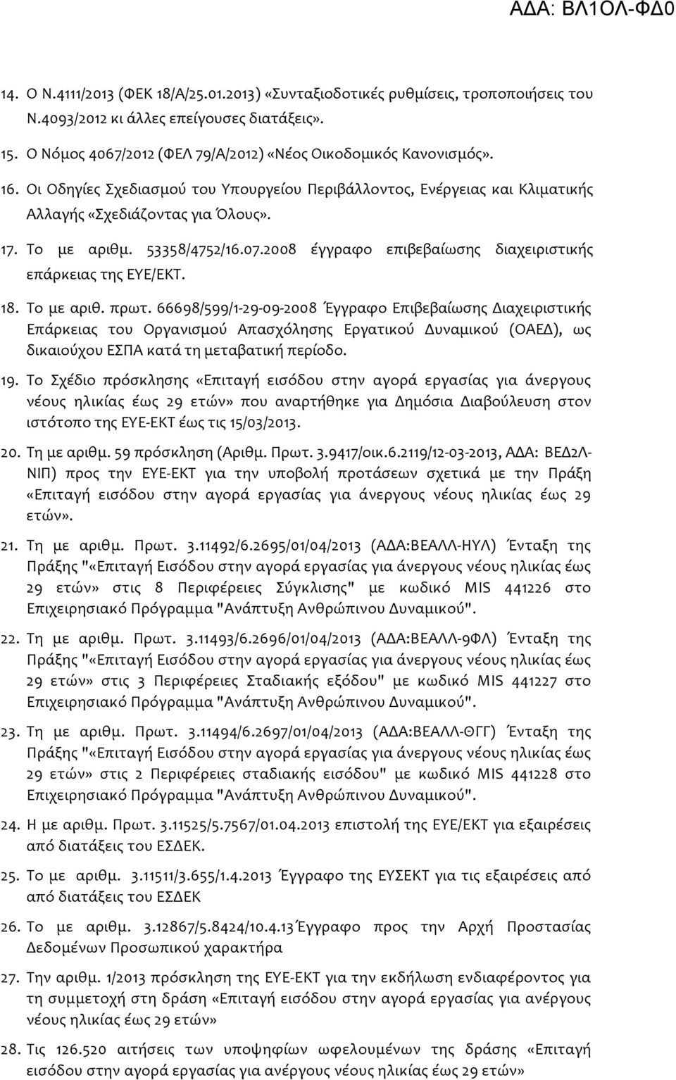 2008 έγγραφο επιβεβαίωσης διαχειριστικής επάρκειας της ΕΥΕ/ΕΚΤ. 18. Το με αριθ. πρωτ.